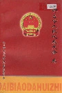 邢台市人民代表大会志