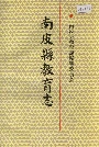 《南皮县教育志》封面