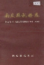 南皮县税务志
