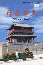 邢台市志上
