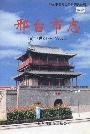 邢台市志下