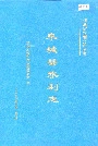 阜城县水利志