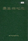 景县邮电志