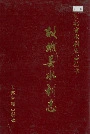 《故城县水利志》封面
