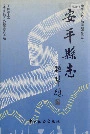 安平县志
