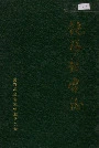 饶阳县邮电志