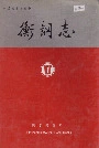 衡钢志