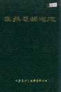 武强县邮电志