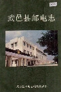 武邑县邮电志