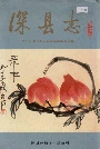 深县志