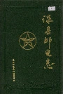 深县邮电志