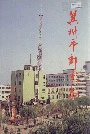 冀州市邮电志