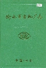 衡水市电机厂志
