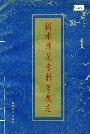 衡水师范专科学校志