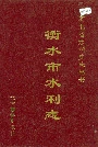 衡水市水利志