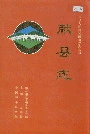 献县志