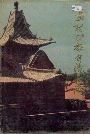 孟村回族自治县志