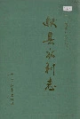 献县水利志