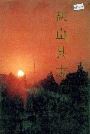 《盐山县志》封面