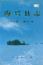 海兴县志