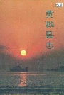 黄骅县志