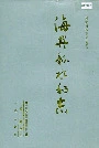 海兴县水利志