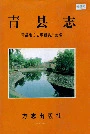 青县志