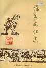 沧县文化志