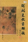 河间文化艺术志