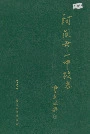 河间市一中校志