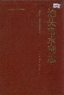 泊头市水利志