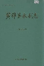 黄骅县水利志