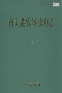 南大港农场水利志