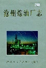 沧州炼油厂志