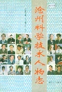 沧州科学技术人物志