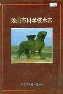 沧州市科学技术志