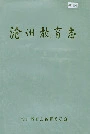 沧州教育志