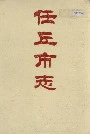 任丘市志