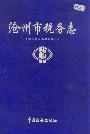 沧州市税务志