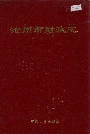 沧州市财政志