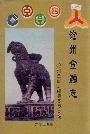 沧州金融志