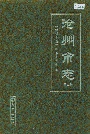 沧州市志第二卷