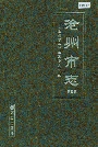 沧州市志第三卷