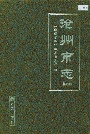 沧州市志第四卷