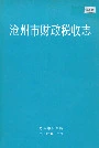沧州市财政税收志