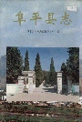 阜平县志