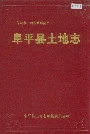 阜平县土地志