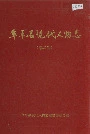 阜平县现代人物志（第二卷）