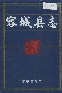 容城县志
