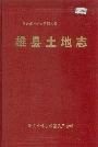 雄县土地志
